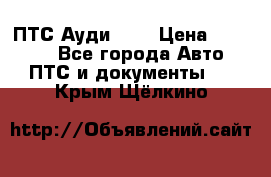  ПТС Ауди 100 › Цена ­ 10 000 - Все города Авто » ПТС и документы   . Крым,Щёлкино